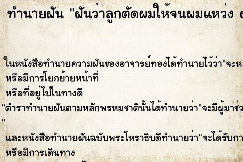 ทำนายฝันฝันว่าลูกตัดผมให้จนผมแหว่งฝันคื ทำนายฝันทำนายฝันฝันว่าลูกตัดผมให้จนผมแหว่งฝันคื